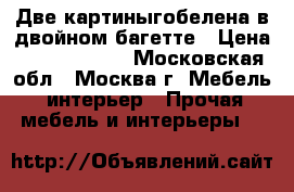 Две картиныгобелена в двойном багетте › Цена ­ 25 001 300 - Московская обл., Москва г. Мебель, интерьер » Прочая мебель и интерьеры   